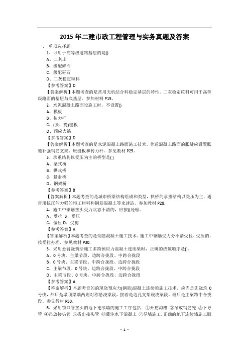 2015年二建市政工程管理与实务真题及答案