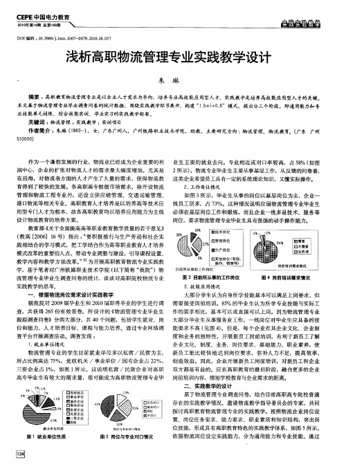 浅析高职物流管理专业实践教学设计