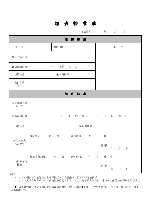 公司加班申请单EXCEL模板