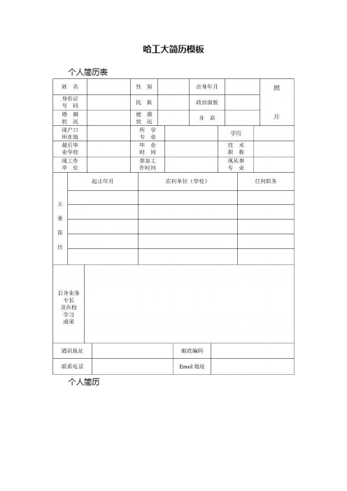 哈工大简历模板