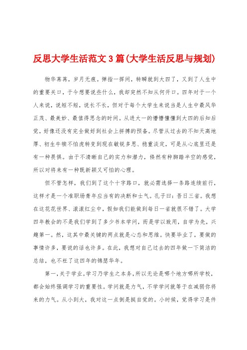 反思大学生活范文3篇(大学生活反思与规划)