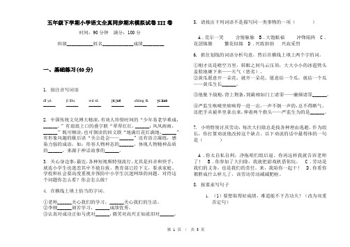 五年级下学期小学语文全真同步期末模拟试卷III卷