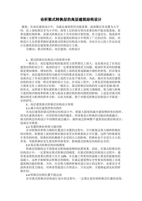 论析梁式转换层的高层建筑结构设计