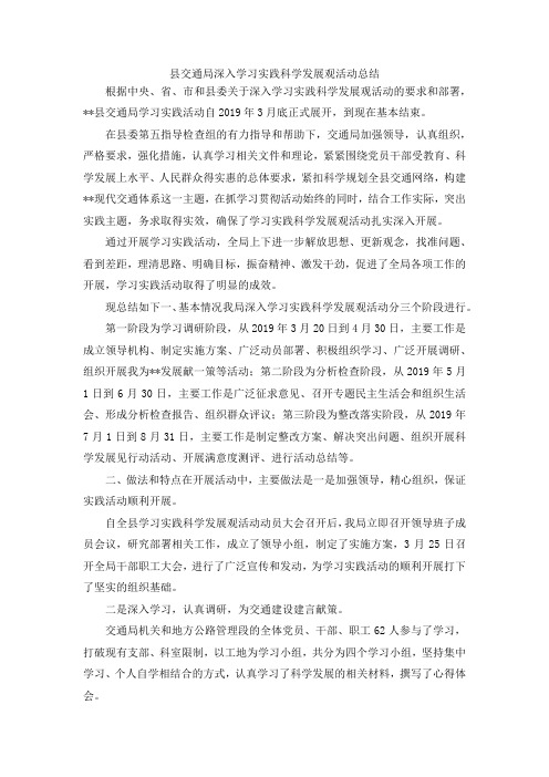 最新-县交通局深入学习实践科学发展观活动总结 精品
