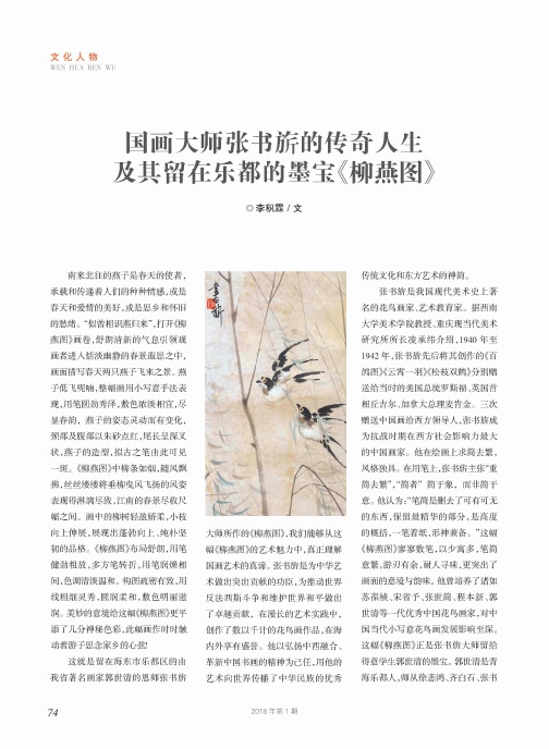 国画大师张书旂的传奇人生及其留在乐都的墨宝《柳燕图》