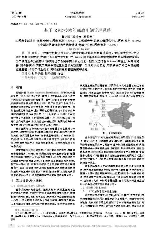 基于RFID技术的邮政车辆管理系统