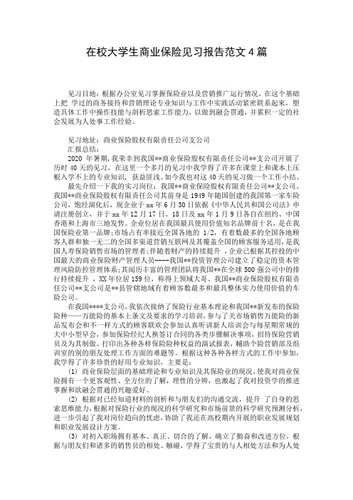 在校大学生商业保险见习报告范文4篇