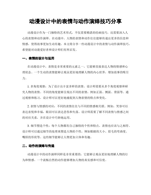 动漫设计中的表情与动作演绎技巧分享