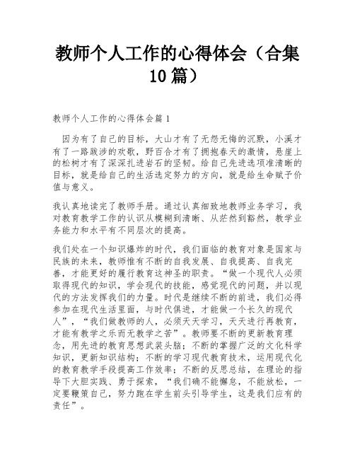 教师个人工作的心得体会(合集10篇)