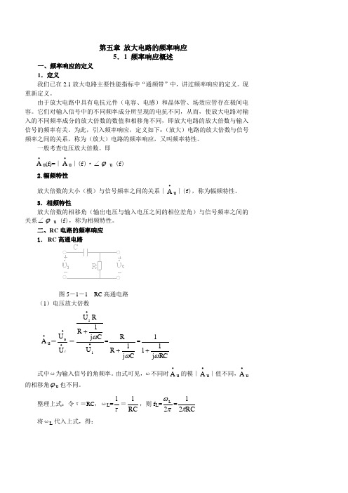 第五章 放大电路的频率响应