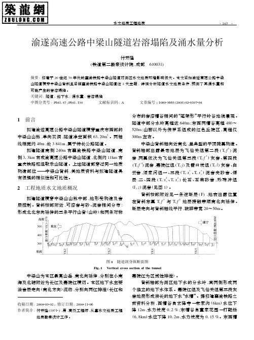 渝遂高速公路中梁山隧道岩溶塌陷及涌水量分析