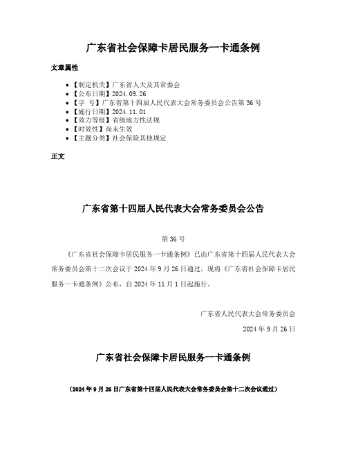 广东省社会保障卡居民服务一卡通条例