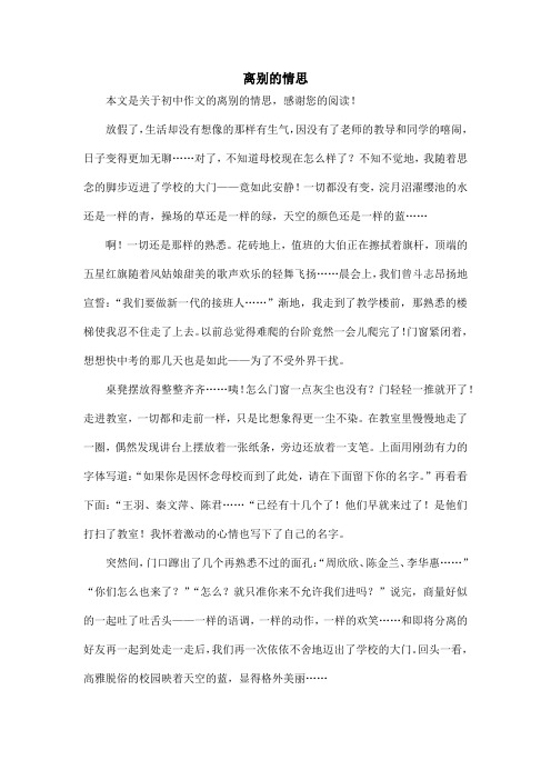 离别的情思_初中作文