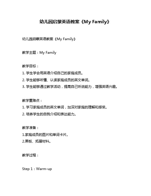 幼儿园启蒙英语教案《My Family》