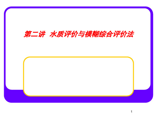 2.水质评价与模糊综合评价法