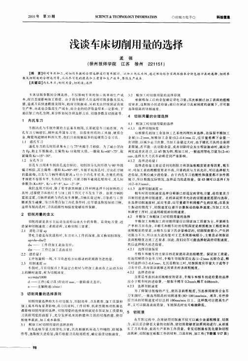 浅谈车床切削用量的选择