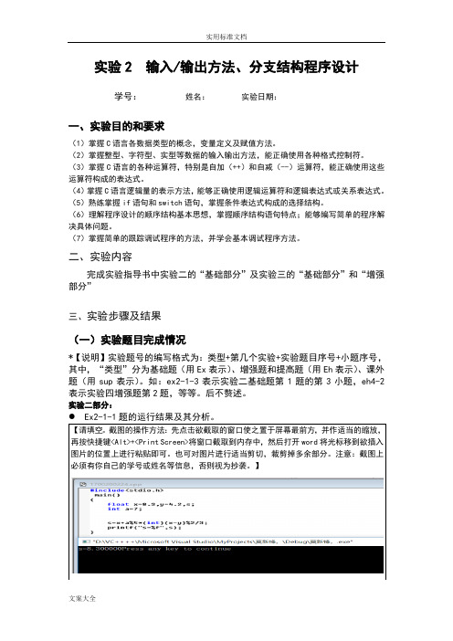 最新版C语言重新设计基础实验实验二周信东输入输出方法及分支结构程序设计