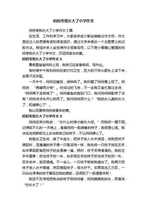 妈妈夸我长大了小学作文5篇