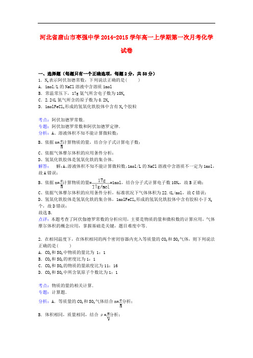 河北省唐山市枣强中学高一化学上学期第一次月考试卷(