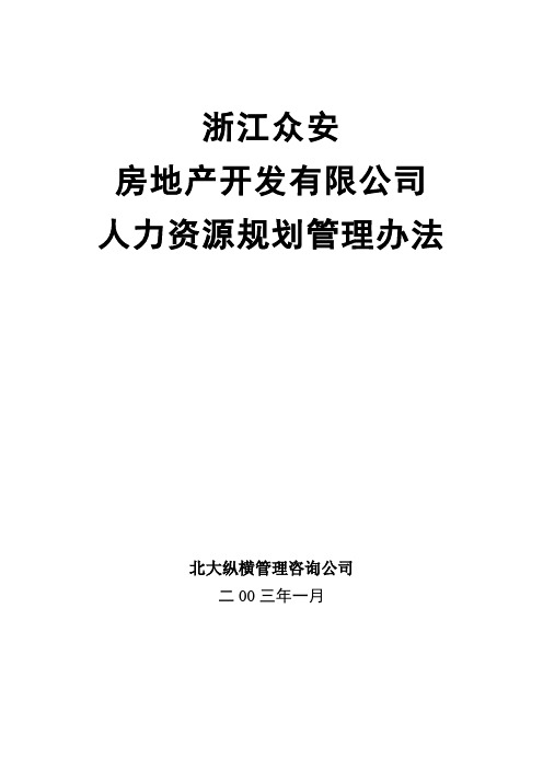 某房地产公司人力资源规划管理制度