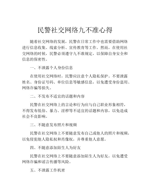 民警社交网络九不准心得