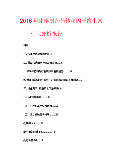 2016年化学制剂药转移因子维生素行业分析报告