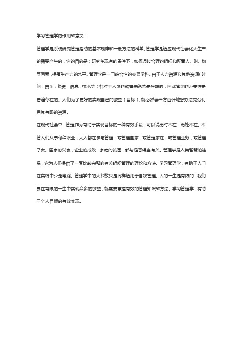 学习管理学的作用和意义