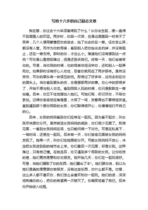 写给十六岁的自己励志文章