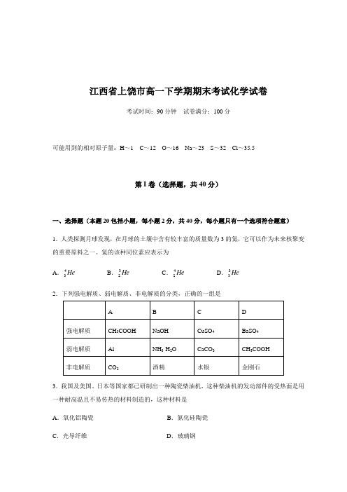 江西省上饶市高一下学期期末考试化学试卷