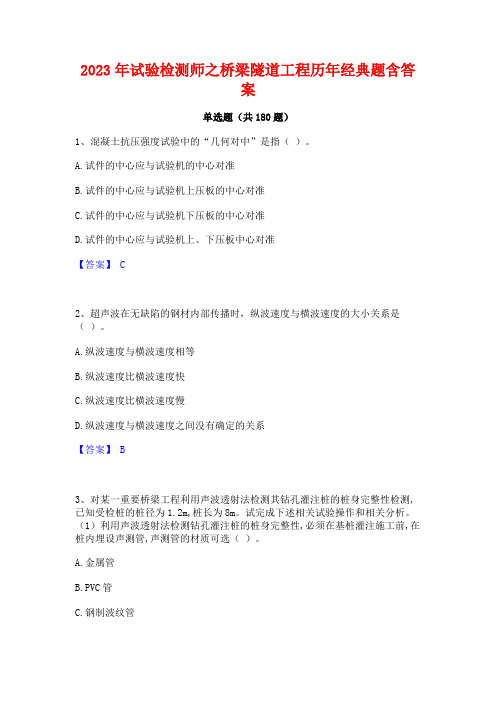 2023年试验检测师之桥梁隧道工程历年经典题含答案 (2)