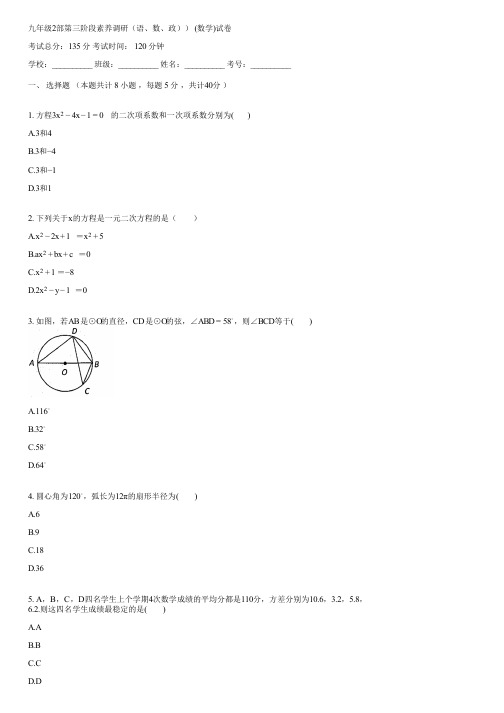 九年级2部第三阶段素养调研(语、数、政)) (数学)(含答案)030817