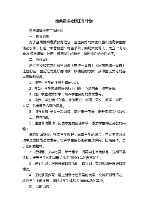 经典诵读社团工作计划