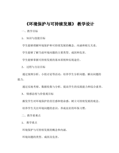 《环境保护与可持续发展》 教学设计