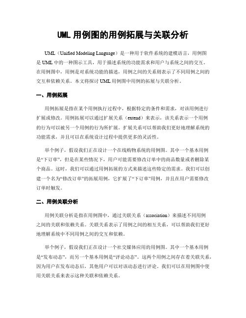 UML用例图的用例拓展与关联分析