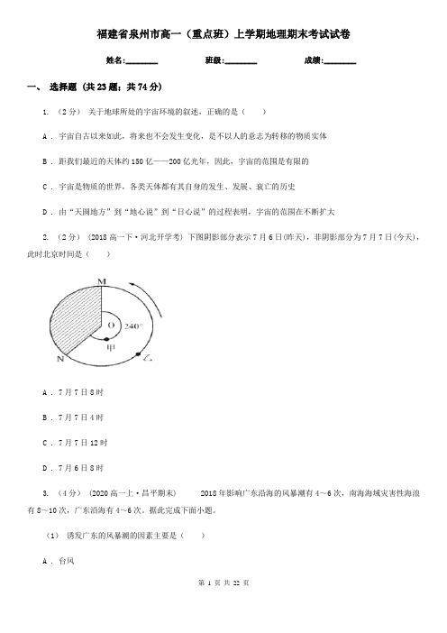 福建省泉州市高一(重点班)上学期地理期末考试试卷