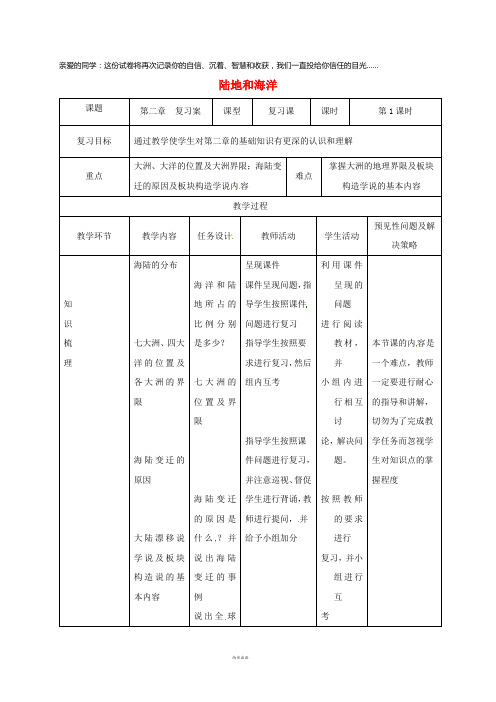 2019七年级地理上册 第二章 陆地和海洋复习教案 (新版)新人教版