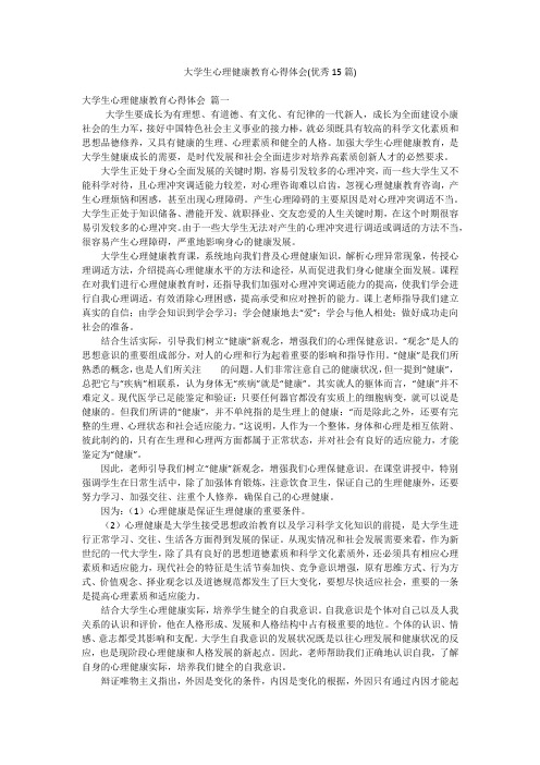 大学生心理健康教育心得体会(优秀15篇)