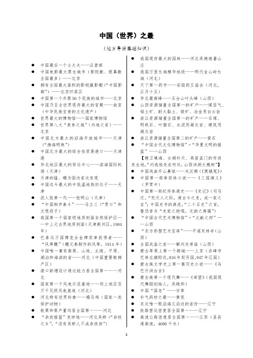 中国(世界)之最(2018国家导游资格考试-地方导游基础知识整理)