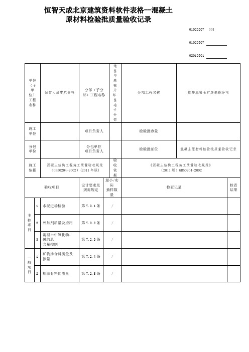 恒智天成北京建筑资料软件表格--混凝土原材料检验批质量验收记录