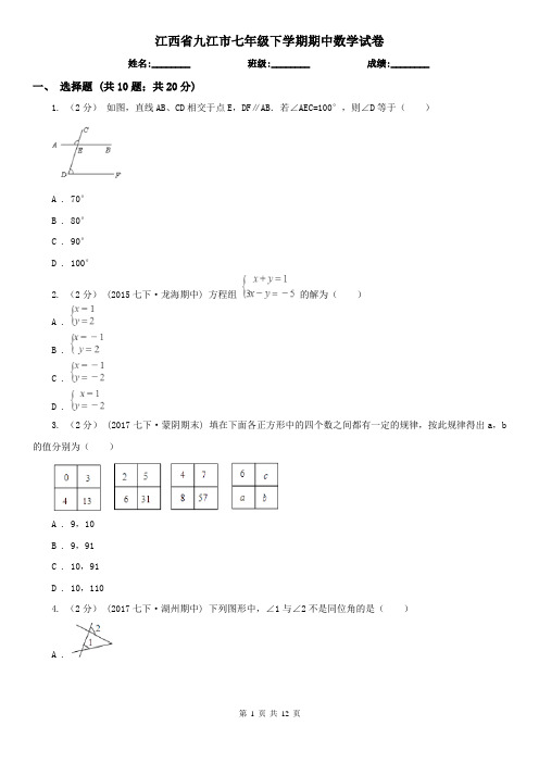 江西省九江市七年级下学期期中数学试卷 