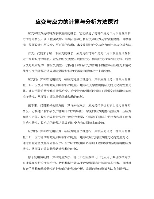 应变与应力的计算与分析方法探讨