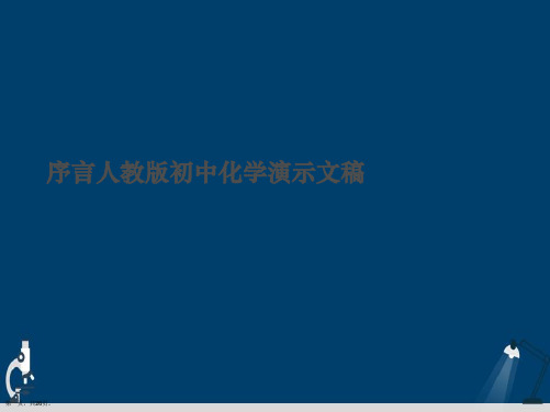 序言人教版初中化学演示文稿