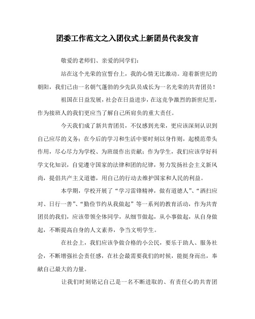 团委工作范文之入团仪式上新团员代表发言