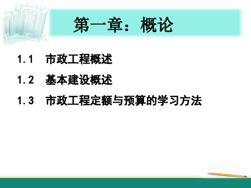 市政定额与预算概述培训课件.pptx