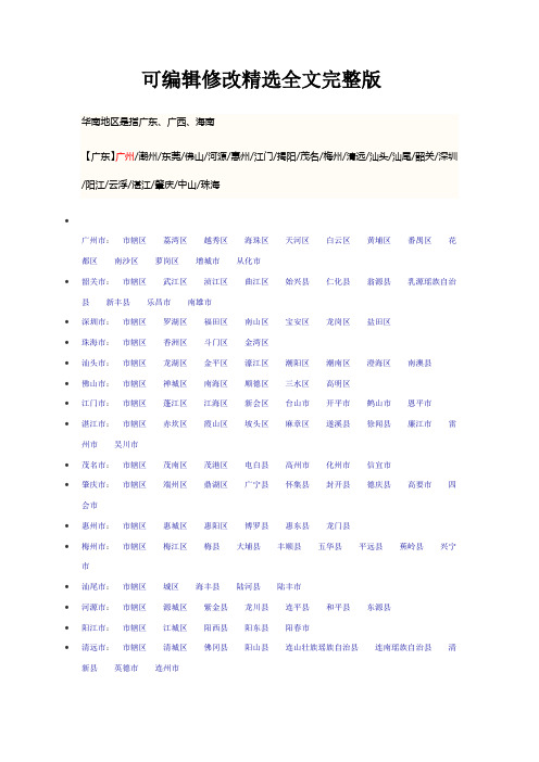 (2024版)全国华南西南明细分布