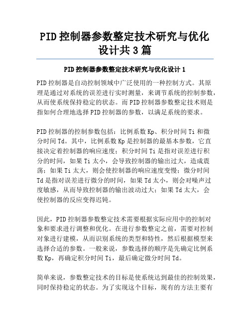 PID控制器参数整定技术研究与优化设计共3篇