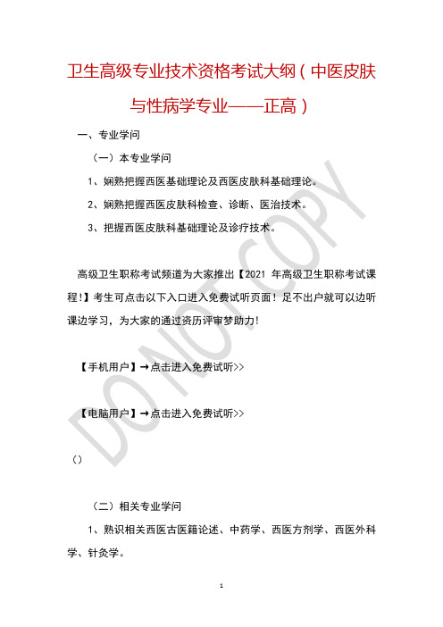 卫生高级专业技术资格考试大纲(中医皮肤与性病学专业——正高)