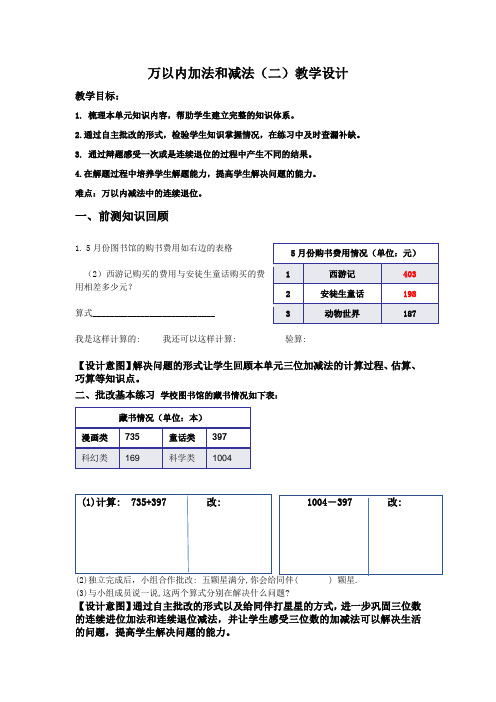 万以内加法和减法(二)优秀教学设计