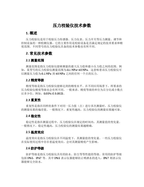 压力校验仪技术参数