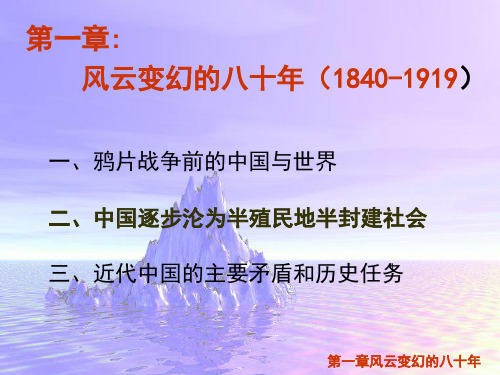 中国近代史纲要综述-风云变幻的八十年